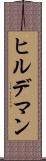 ヒルデマン Scroll