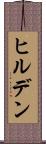 ヒルデン Scroll