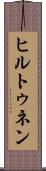 ヒルトゥネン Scroll