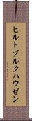 ヒルトブルクハウゼン Scroll