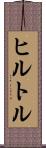 ヒルトル Scroll