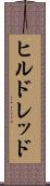 ヒルドレッド Scroll