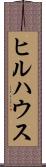 ヒルハウス Scroll