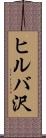ヒルバ沢 Scroll