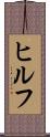 ヒルフ Scroll
