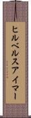 ヒルベルスアイマー Scroll