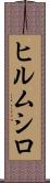 ヒルムシロ Scroll