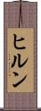 ヒルン Scroll