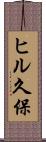 ヒル久保 Scroll