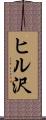 ヒル沢 Scroll