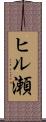 ヒル瀬 Scroll