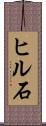 ヒル石 Scroll