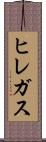 ヒレガス Scroll