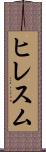 ヒレスム Scroll