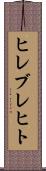 ヒレブレヒト Scroll
