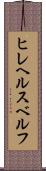ヒレヘルスベルフ Scroll