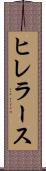 ヒレラース Scroll