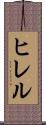 ヒレル Scroll