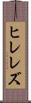 ヒレレズ Scroll