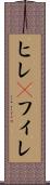 ヒレ(P) Scroll