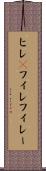 ヒレ(P) Scroll