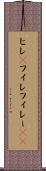 ヒレ(P) Scroll
