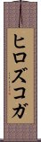 ヒロズコガ Scroll