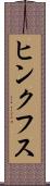 ヒンクフス Scroll