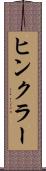 ヒンクラー Scroll