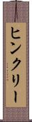 ヒンクリー Scroll