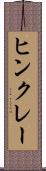 ヒンクレー Scroll