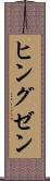 ヒングゼン Scroll