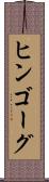 ヒンゴーグ Scroll