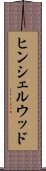 ヒンシェルウッド Scroll