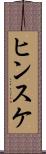 ヒンスケ Scroll