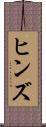 ヒンズ Scroll