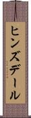ヒンズデール Scroll