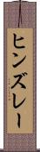 ヒンズレー Scroll