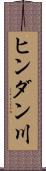 ヒンダン川 Scroll