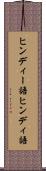 ヒンディー語 Scroll