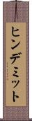 ヒンデミット Scroll