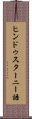 ヒンドゥスターニー語 Scroll