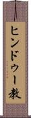 ヒンドゥー教 Scroll