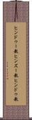 ヒンドゥー教 Scroll
