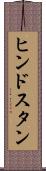 ヒンドスタン Scroll