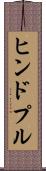 ヒンドプル Scroll