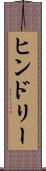 ヒンドリー Scroll