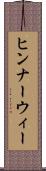 ヒンナーウィー Scroll