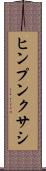 ヒンプンクサシ Scroll