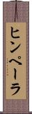 ヒンペーラ Scroll